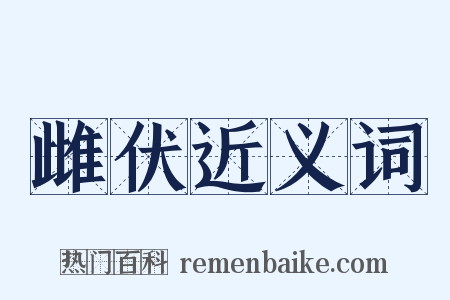 雌伏近义词是什么意思的图片